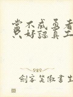 当不成勇者的我只好认真工作了