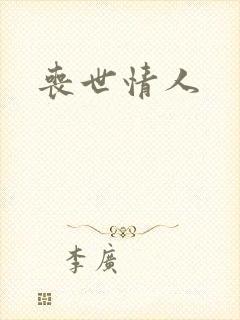 丧世情人