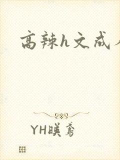 高辣h文成人h