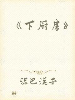 《下厨房》
