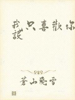 我只喜欢你的人设