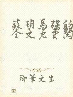 苏玥马强的小说全文免费阅读最新章节下载