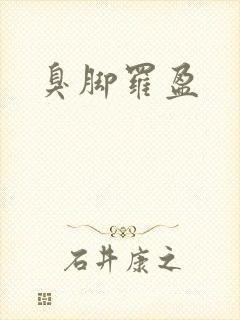 臭脚罗盈