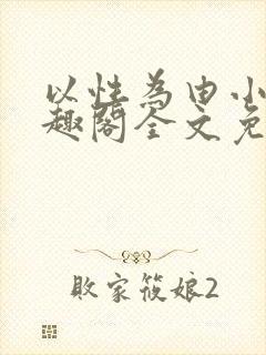 以性为由小说笔趣阁全文免费阅读