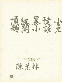 顶级暴徒小说笔趣阁小说免费阅读