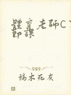 体育老师C了一节课