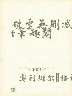 破云无删减txt笔趣阁