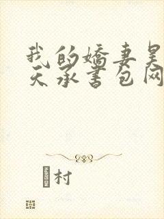 我的娇妻昊霍许天承书包网
