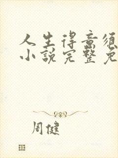 人生得意须纵欢小说完整免费阅读