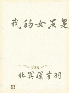 我的女友是狐仙