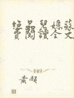 绝品儿媳苏暖免费阅读全文