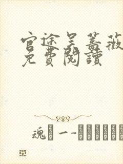 官途吴蔷薇全文免费阅读