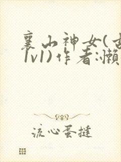 襄山神女(古言 1v1)作者:懒懒