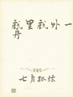 戏里戏外一叶孤舟