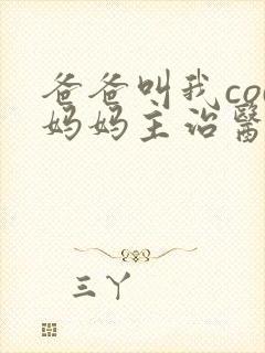 爸爸叫我cod妈妈主治医生