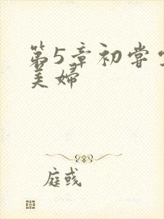 第5章初尝云雨美妇