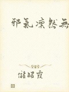 邪气凛然无弹窗