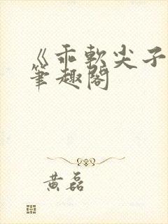 《乖软尖子生》笔趣阁