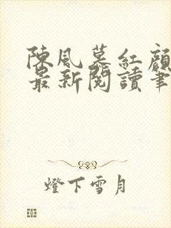 陈风慕红颜全文最新阅读笔趣