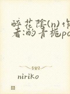 醉花阴(n)作者:酌青栀po