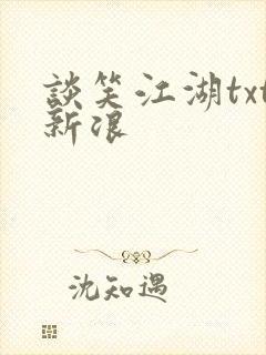 谈笑江湖txt新浪