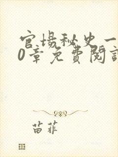 官场秘史一180章免费阅读