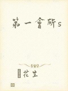 第一会所s