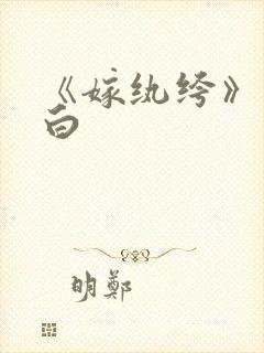 《嫁纨绔》墨书白