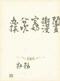 办公室撕开奶罩揉吮奶漫画