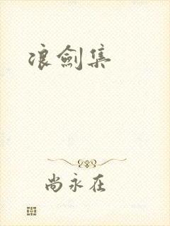 浪剑集