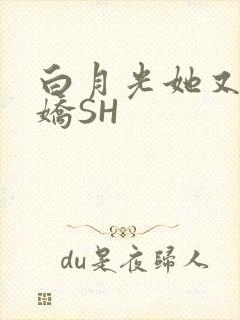 白月光她又茶又娇SH