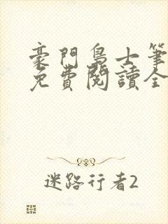 豪门枭士笔趣阁免费阅读全文