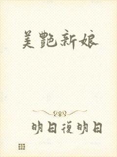 美艳新娘