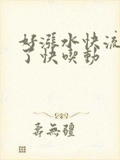 好涨水快流出来了快吃动