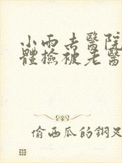 小雨去医院面试体检被老医生