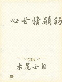 心甘情愿的雌服