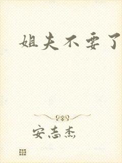 姐夫不要了