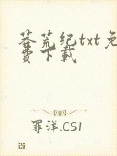 莽荒纪txt免费下载