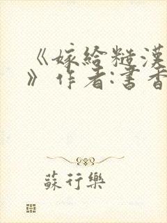 《嫁给糙汉以后》作者:书香