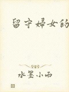 留守妇女的春天