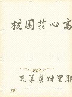 校园花心高手