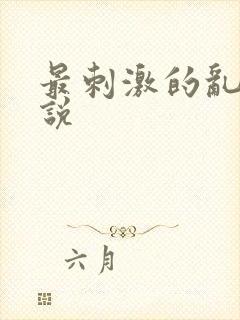 最刺激的乱岳小说