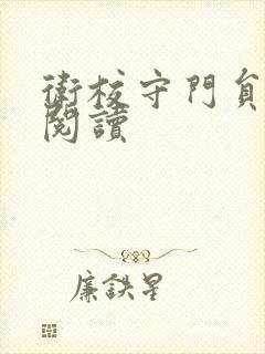 卫校守门员老吴阅读