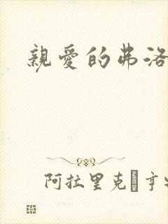 亲爱的弗洛伊德