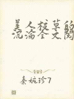 美人校草的堕落沉沦全文阅读小说