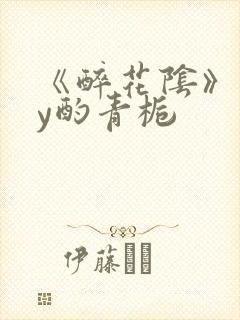 《醉花阴》 by酌青栀