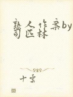 熟人作案by阿司匹林