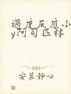 过度反应小说by阿司匹林