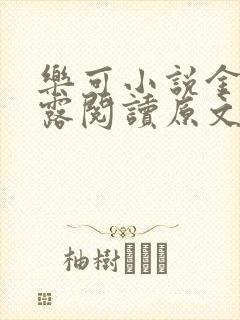 乐可小说金银花露阅读原文