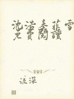 沈浩秦菲雪小说免费阅读